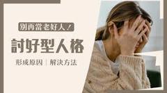 《讨好型人格是什么？应该如何自救？》