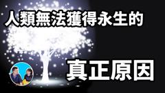 人无法获得永生的真正原因