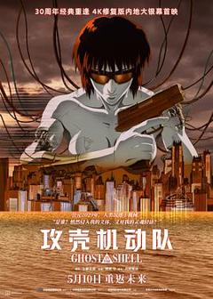 攻壳机动队4K