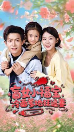 《盲女小福宝，冷面爹地狂追妻》