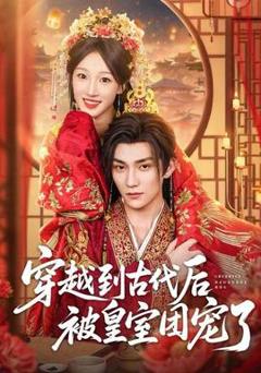 《穿越到古代后被皇室团宠了》