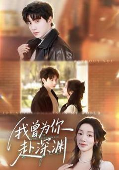 《我曾为你赴深渊》