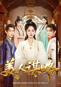 《美人谋略》
