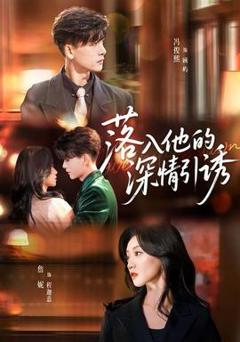 《落入他的深情引诱》