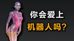 《AI能取代人类性伴侣吗？什么是爱？》