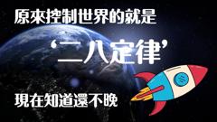 《二八定律 ：这个世界上只有20的人成功，另外80的人却差强人意？》
