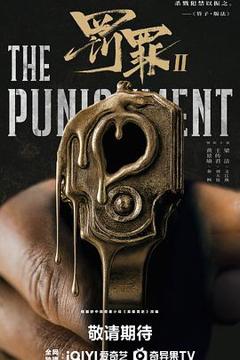 《罚罪2》