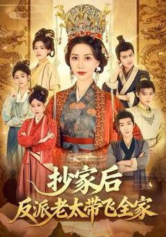 《抄家后反派老太带飞全家》