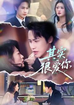 《其实很爱你》