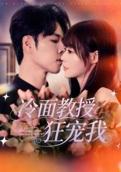 《冷面教授狂宠我》