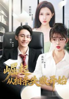 《崛起从相亲失败开始》