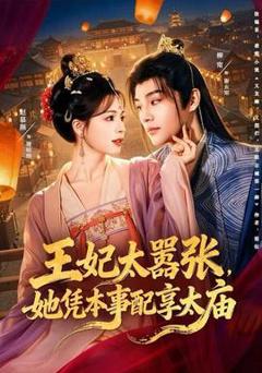 《王妃太嚣张，她凭本事配享太庙》