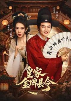 《皇家金牌县令》