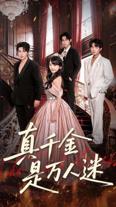 《真千金是万人迷》