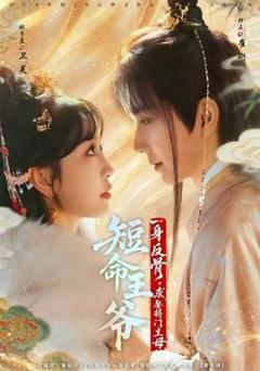 《短命王爷一身反骨，求娶将门主母》