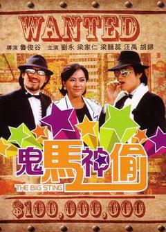 《鬼马神偷国语》