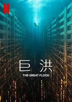 巨洪【影视解说】