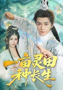 《一亩灵田种长生》