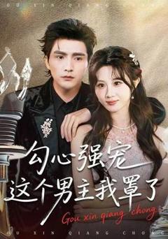 《勾心强宠这个男主我罩了》