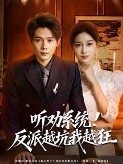 《听劝系统！反派越坑我越狂》