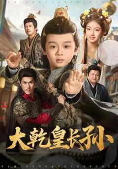 《大乾皇长孙》