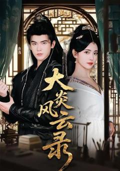 《大炎风云录》