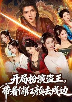 《开局扮演盗王，带着俏红颜去戍边》