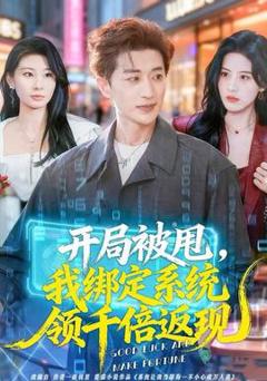 《开局被甩，我绑定系统领千倍返现》