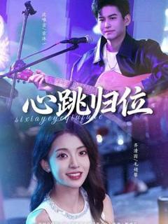 《心跳归位》