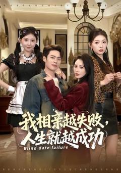 《我相亲越失败人生就越成功》