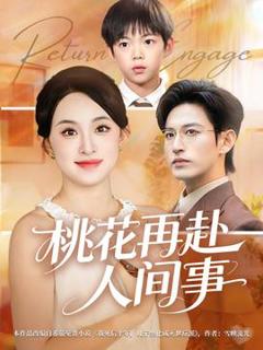 《桃花再赴人间事》