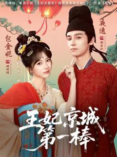 《王妃京城第一棒》