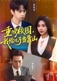 《重回校园我给儿子当靠山》