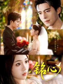 《铭心短剧版》