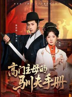 《高门主母的驯夫手册》