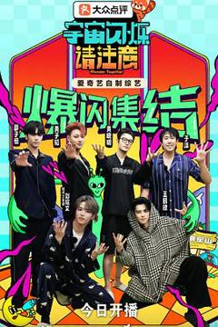 《宇宙闪烁请注意》