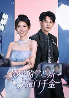 《影帝的掌心娇是豪门千金》