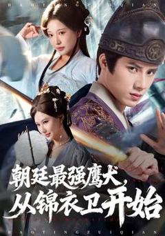 《朝廷最强鹰犬从锦衣卫开始》