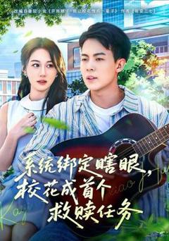 《系统绑定瞎，眼校花成首个救赎任务》