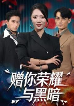 《赠你荣耀与黑暗》