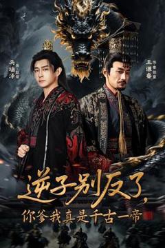《逆子别反了，你爹我真是千古一帝》