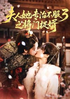 《人ta专治不服3之将门捉婿》