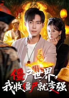 《僵尸世界我收僵尸就变强》