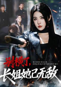 《别横了长姐她已无敌》