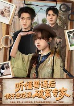《听懂兽语后，假千金逆袭破案专家》