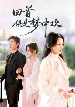 《回首俱是梦中欢》