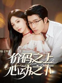 《价码之上，心动之下》