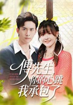 《傅先生，你的心跳我承包了》