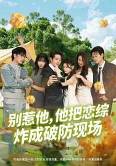《别惹他，他把恋综炸成破防现场》