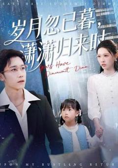 《岁月忽已暮，潇潇归来时》